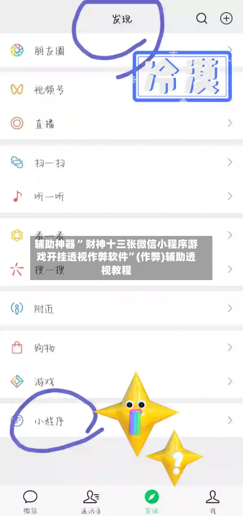 辅助神器“ 财神十三张微信小程序游戏开挂透视作弊软件”(作弊)辅助透视教程-第2张图片