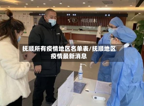 抚顺所有疫情地区名单表/抚顺地区疫情最新消息-第2张图片
