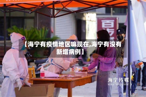 【海宁有疫情地区嘛现在,海宁有没有新增病例】