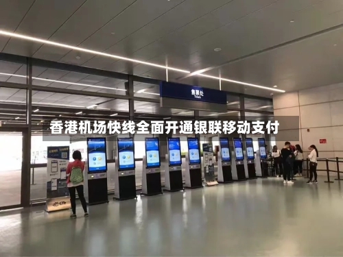 香港机场快线全面开通银联移动支付-第2张图片
