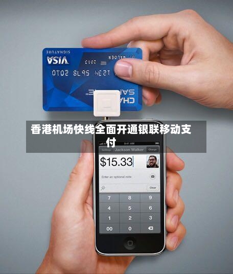 香港机场快线全面开通银联移动支付
