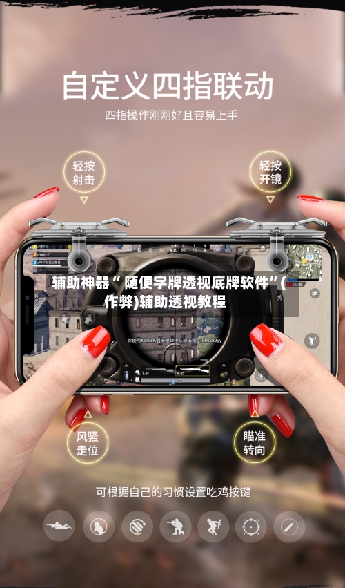 辅助神器“ 随便字牌透视底牌软件”(作弊)辅助透视教程