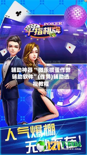 辅助神器“ 微乐掼蛋作弊辅助软件	”(作弊)辅助透视教程-第3张图片