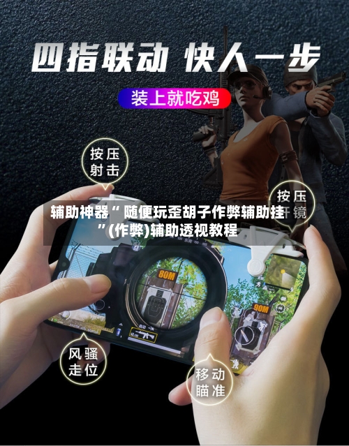 辅助神器“ 随便玩歪胡子作弊辅助挂”(作弊)辅助透视教程