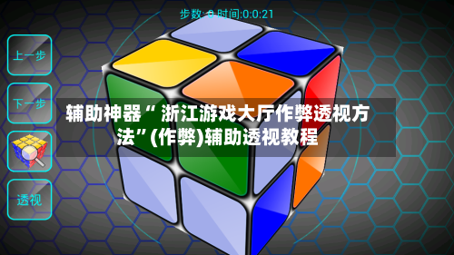 辅助神器“ 浙江游戏大厅作弊透视方法”(作弊)辅助透视教程