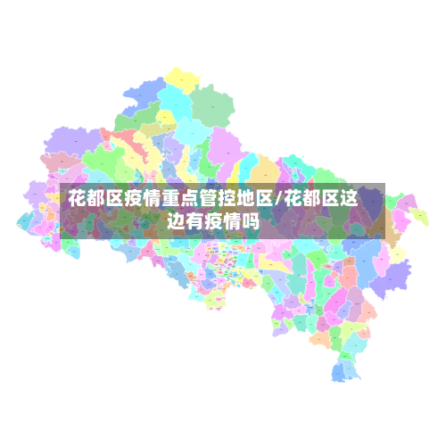 花都区疫情重点管控地区/花都区这边有疫情吗