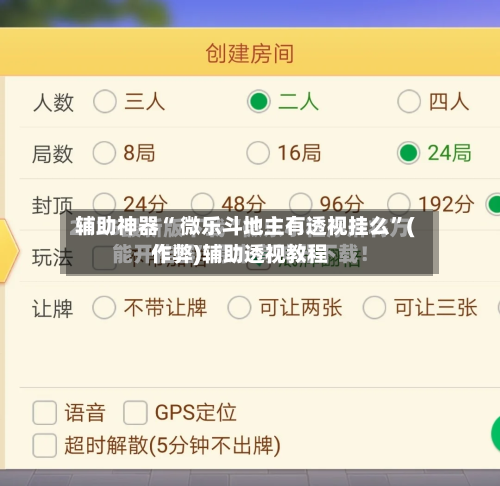 辅助神器“ 微乐斗地主有透视挂么”(作弊)辅助透视教程-第2张图片