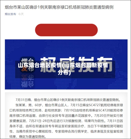 山东烟台地区疫情(山东烟台最新疫情分布)