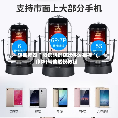 辅助神器“ 微信跑得快软件透视挂”(作弊)辅助透视教程-第1张图片