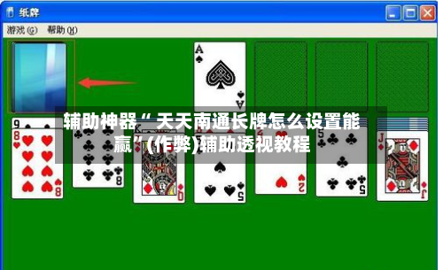 辅助神器“ 天天南通长牌怎么设置能赢”(作弊)辅助透视教程-第2张图片