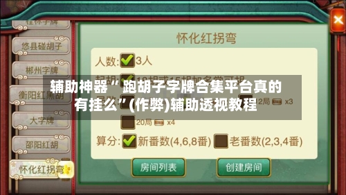 辅助神器“ 跑胡子字牌合集平台真的有挂么”(作弊)辅助透视教程-第2张图片