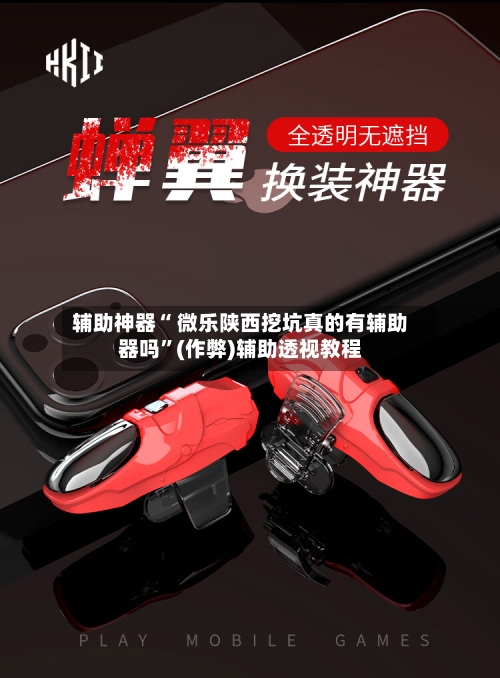 辅助神器“ 微乐陕西挖坑真的有辅助器吗”(作弊)辅助透视教程-第2张图片