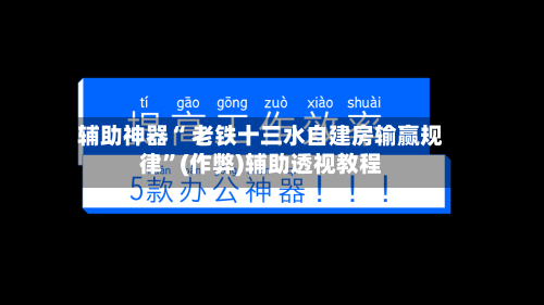 辅助神器“ 老铁十三水自建房输赢规律”(作弊)辅助透视教程-第3张图片