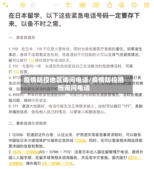 疫情防控地区询问电话/疫情防控措施询问电话