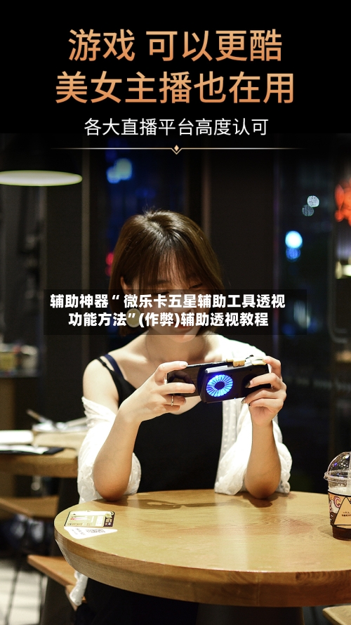 辅助神器“ 微乐卡五星辅助工具透视功能方法	”(作弊)辅助透视教程-第2张图片