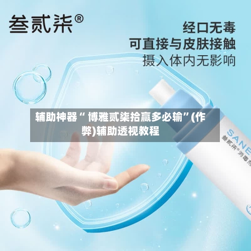 辅助神器“ 博雅贰柒拾赢多必输”(作弊)辅助透视教程-第2张图片