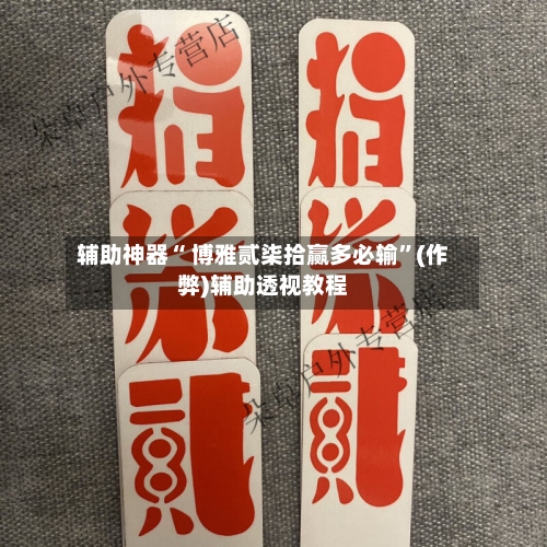 辅助神器“ 博雅贰柒拾赢多必输”(作弊)辅助透视教程-第3张图片
