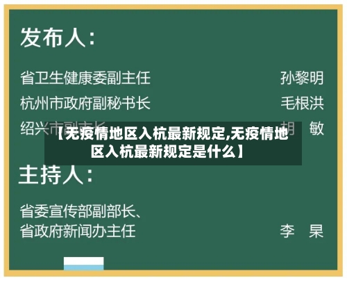 【无疫情地区入杭最新规定,无疫情地区入杭最新规定是什么】