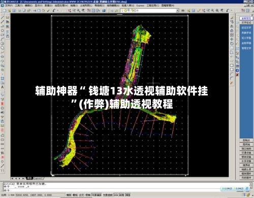 辅助神器“ 钱塘13水透视辅助软件挂”(作弊)辅助透视教程-第2张图片