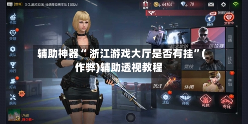 辅助神器“ 浙江游戏大厅是否有挂	”(作弊)辅助透视教程-第3张图片