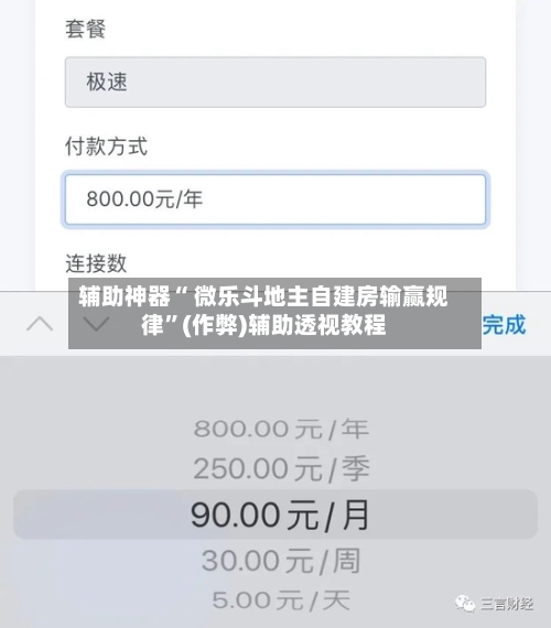 辅助神器“ 微乐斗地主自建房输赢规律	”(作弊)辅助透视教程-第2张图片