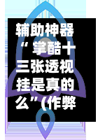 辅助神器“ 掌酷十三张透视挂是真的么”(作弊)辅助透视教程