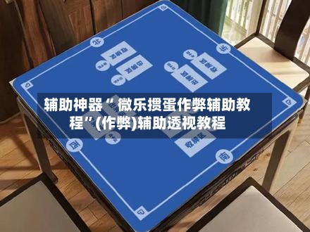 辅助神器“ 微乐掼蛋作弊辅助教程	”(作弊)辅助透视教程-第3张图片