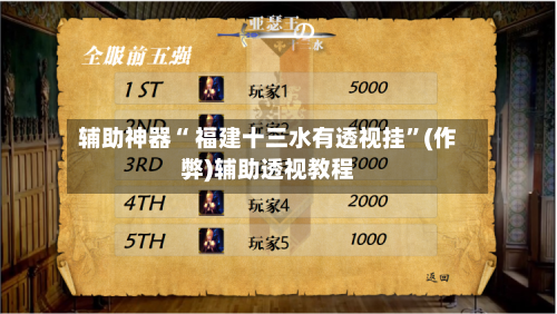 辅助神器“ 福建十三水有透视挂”(作弊)辅助透视教程-第2张图片