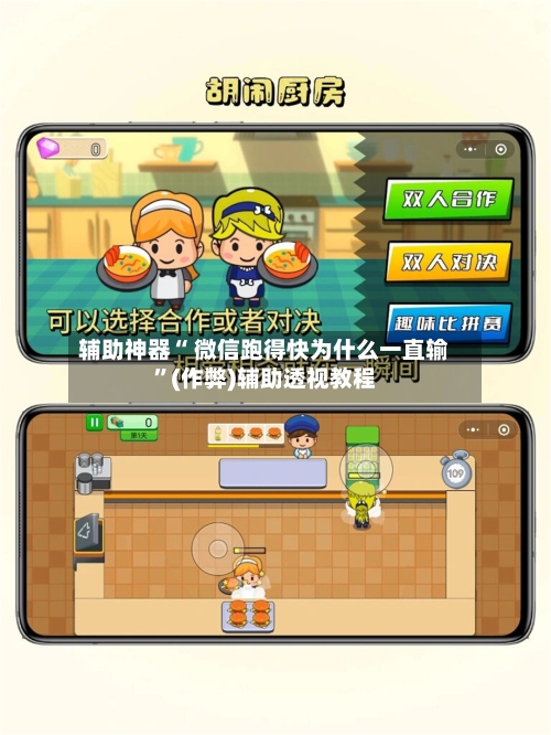 辅助神器“ 微信跑得快为什么一直输”(作弊)辅助透视教程-第1张图片