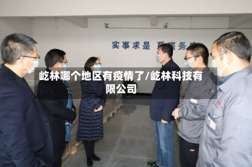屹林哪个地区有疫情了/屹林科技有限公司