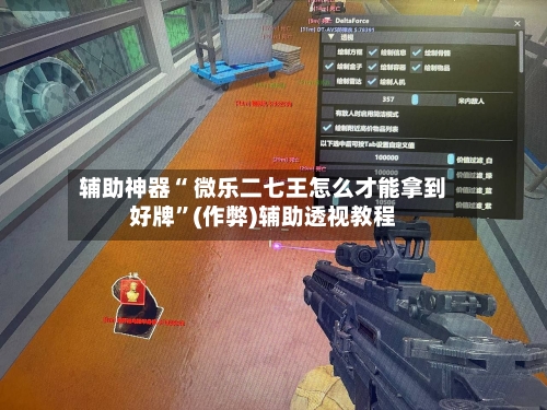 辅助神器“ 微乐二七王怎么才能拿到好牌”(作弊)辅助透视教程-第2张图片