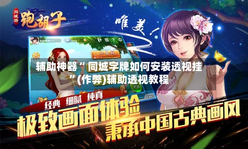 辅助神器“ 同城字牌如何安装透视挂”(作弊)辅助透视教程