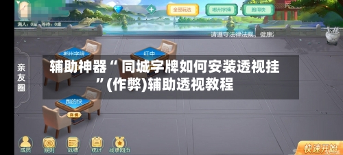 辅助神器“ 同城字牌如何安装透视挂	”(作弊)辅助透视教程-第2张图片