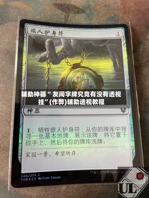 辅助神器“ 友间字牌究竟有没有透视挂	”(作弊)辅助透视教程-第3张图片