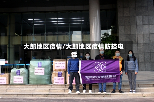 大郎地区疫情/大郎地区疫情防控电话-第2张图片