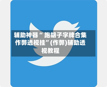 辅助神器“ 跑胡子字牌合集作弊透视挂”(作弊)辅助透视教程-第2张图片