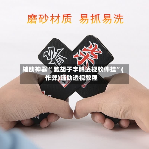 辅助神器“ 跑胡子字牌透视软件挂”(作弊)辅助透视教程-第2张图片
