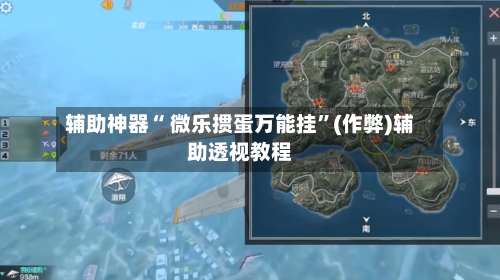 辅助神器“ 微乐掼蛋万能挂”(作弊)辅助透视教程-第2张图片