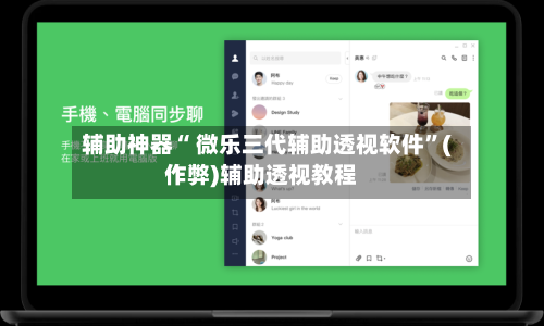 辅助神器“ 微乐三代辅助透视软件”(作弊)辅助透视教程-第3张图片