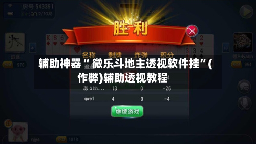 辅助神器“ 微乐斗地主透视软件挂”(作弊)辅助透视教程