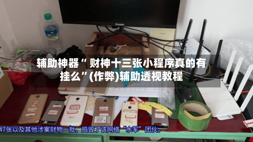 辅助神器“ 财神十三张小程序真的有挂么	”(作弊)辅助透视教程-第2张图片