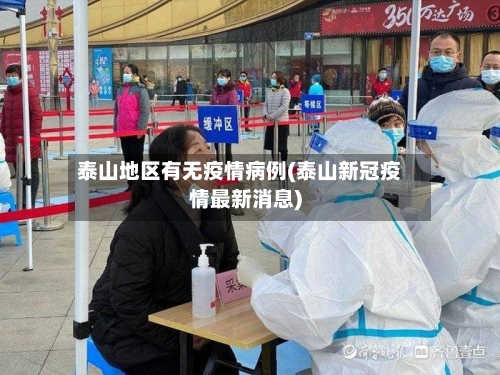 泰山地区有无疫情病例(泰山新冠疫情最新消息)