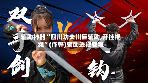 辅助神器“四川功夫川麻辅助,开挂视频”(作弊)辅助透视教程-第1张图片