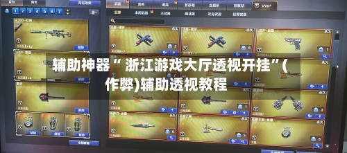 辅助神器“ 浙江游戏大厅透视开挂”(作弊)辅助透视教程
