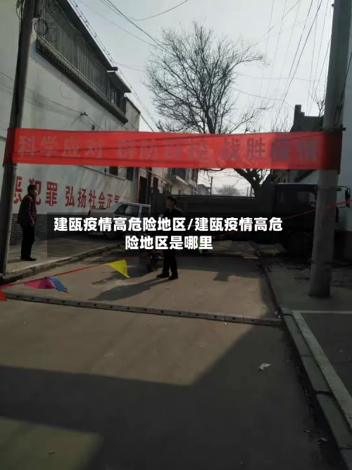 建瓯疫情高危险地区/建瓯疫情高危险地区是哪里
