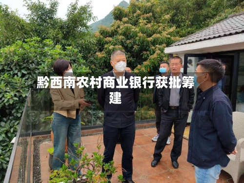 黔西南农村商业银行获批筹建