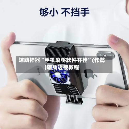辅助神器“手机麻将软件开挂”(作弊)辅助透视教程