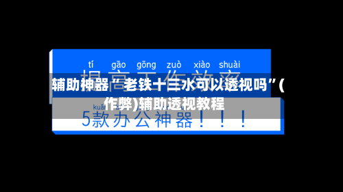 辅助神器“ 老铁十三水可以透视吗”(作弊)辅助透视教程